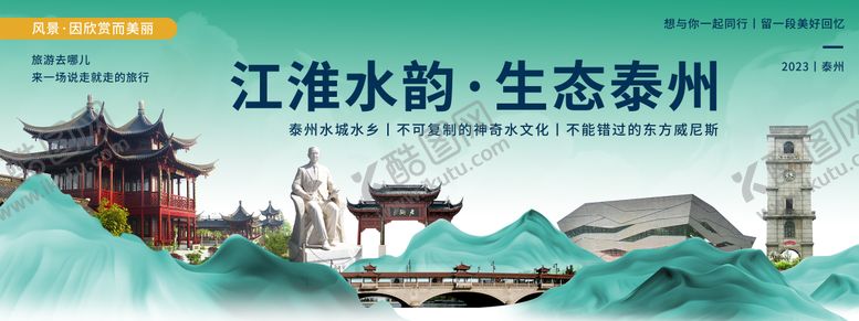 编号：99872311281810096042【酷图网】源文件下载-泰州城市旅游背景板
