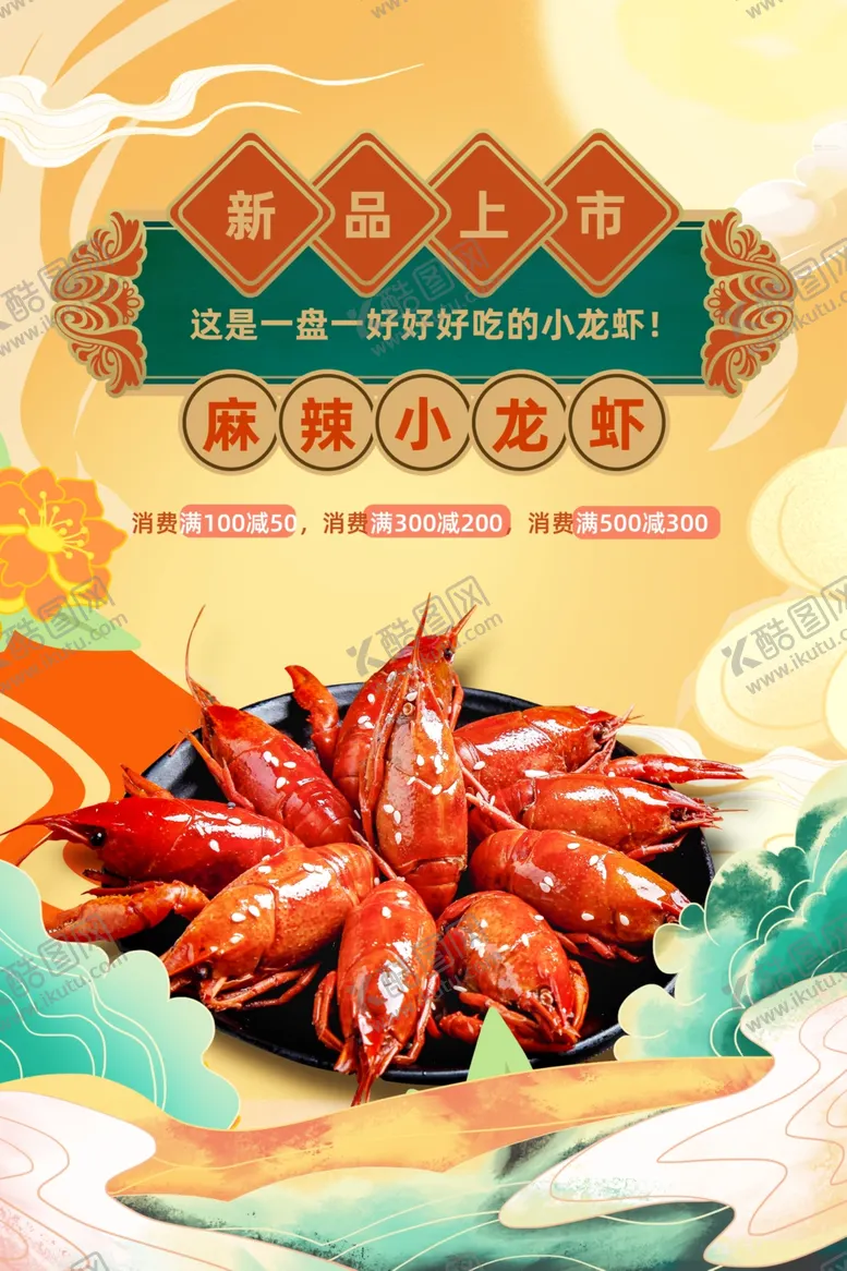 编号：66629612080045299615【酷图网】源文件下载-小龙虾