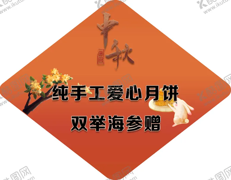 编号：39762009211541327318【酷图网】源文件下载-月饼贴