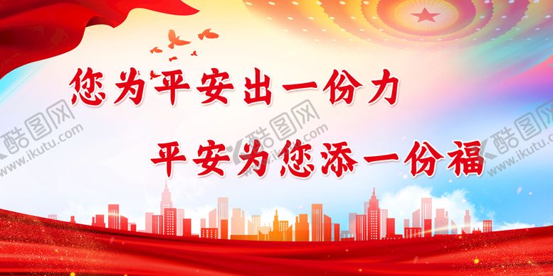 编号：21803910041922295402【酷图网】源文件下载-平安建设