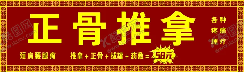编号：54119602180303386769【酷图网】源文件下载-正骨推拿