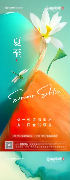 夏至节气海报清新二十四地产荷花