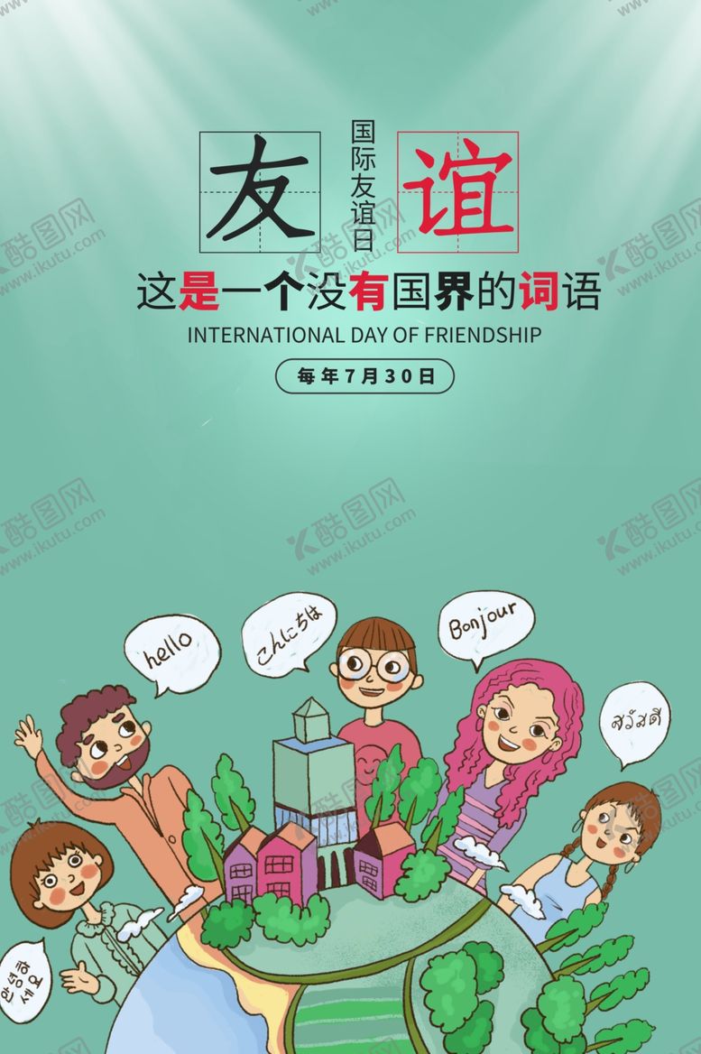 编号：87386810062026364085【酷图网】源文件下载-友谊人物社会公益宣传海报素材