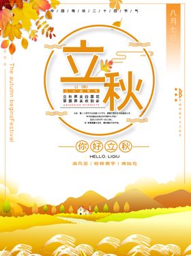 立秋