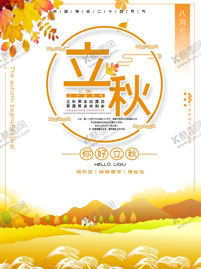 编号：42673005080000063416【酷图网】源文件下载-立秋