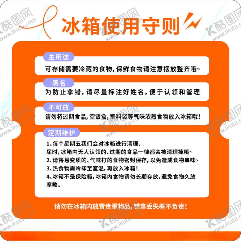 编号：48254202270105404562【酷图网】源文件下载-冰箱使用守则
