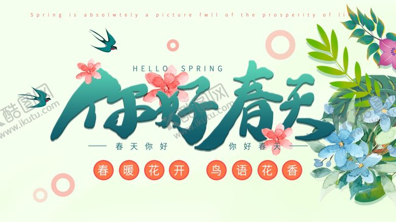 编号：19392209151910539408【酷图网】源文件下载-你好春天