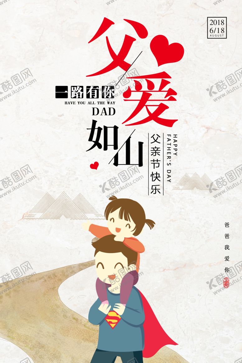 编号：17053009250733104977【酷图网】源文件下载-父爱如山父亲节海报