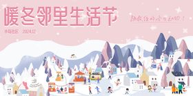 冬日暖冬邻里生活节户外市集活动展板