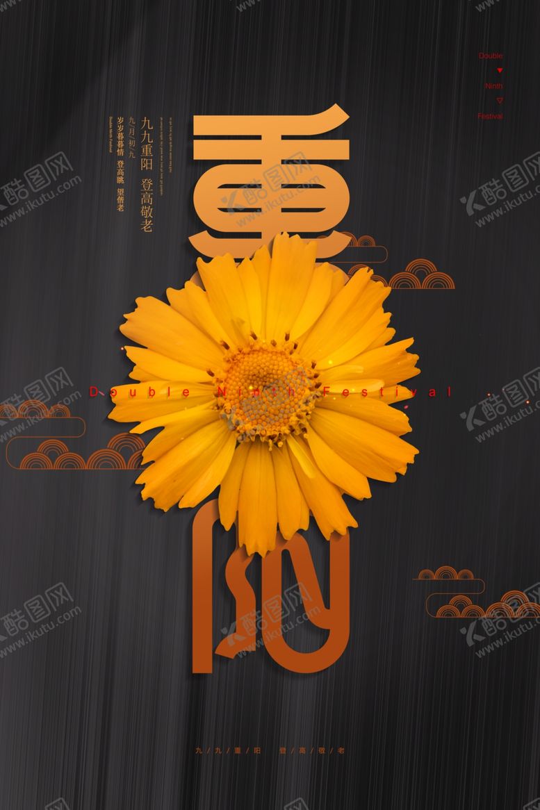 编号：47773604211830531992【酷图网】源文件下载-重阳中国风传统节日PS海报素材