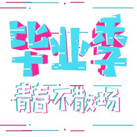 手绘毕业字