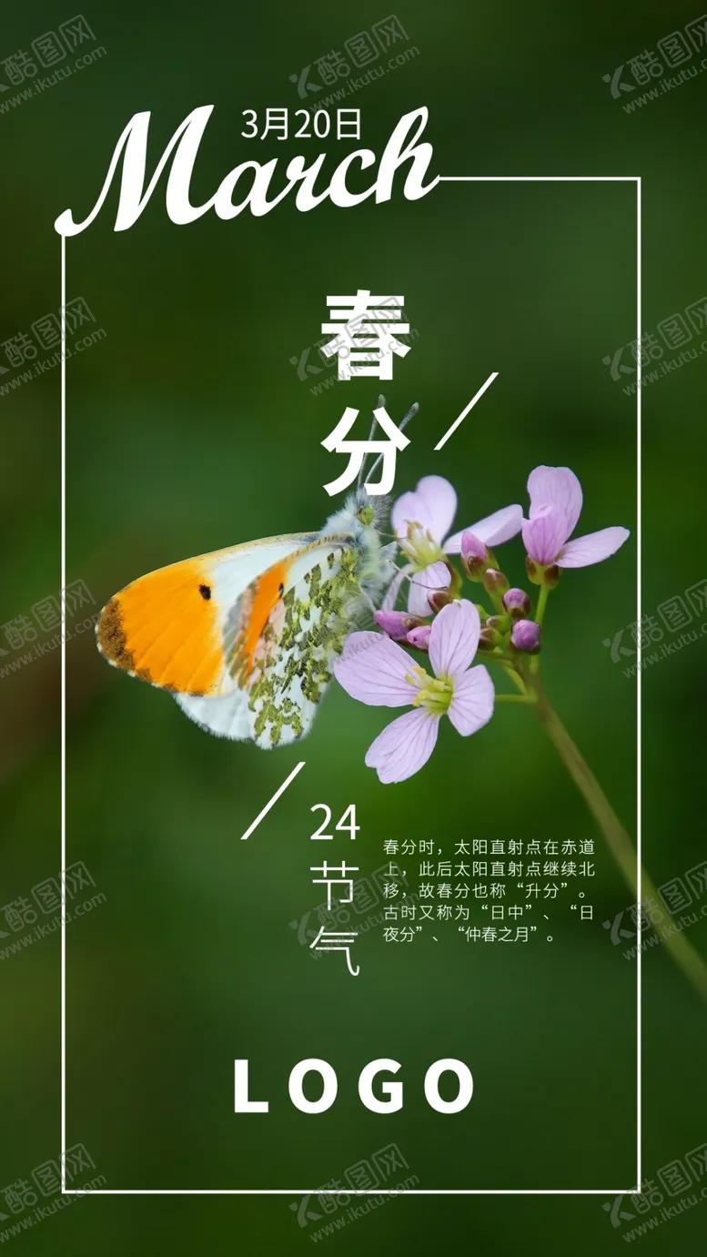 编号：94155710230936353519【酷图网】源文件下载-春分海报