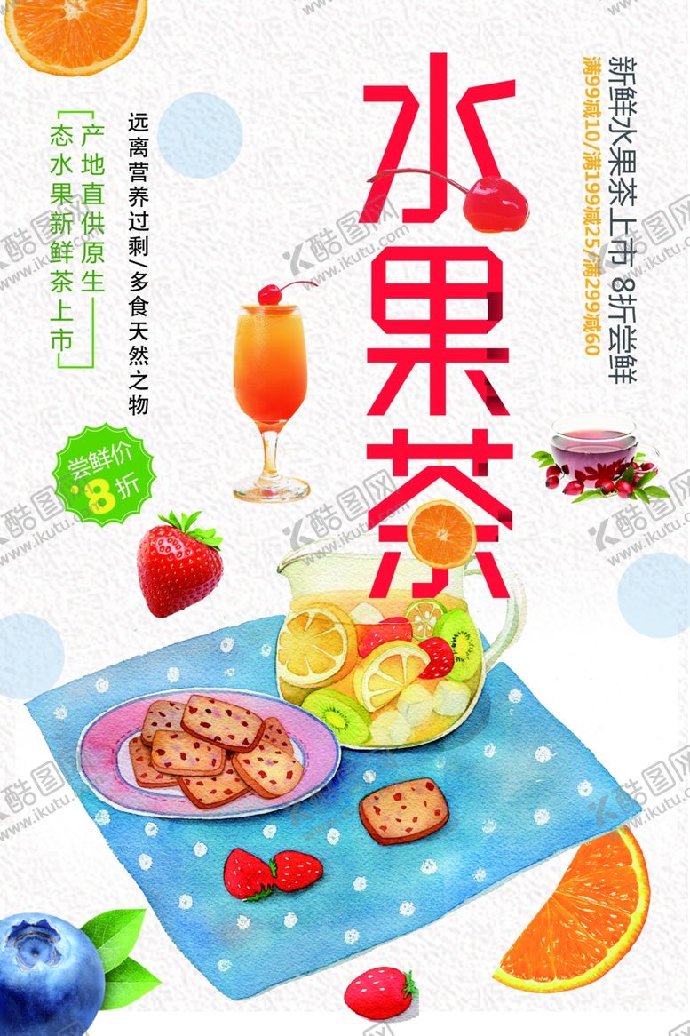 编号：16886901210235301134【酷图网】源文件下载-水果茶