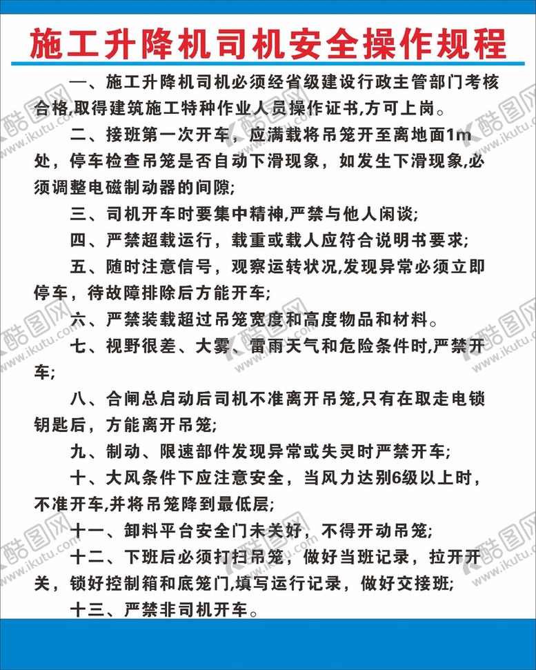编号：10307701250738053804【酷图网】源文件下载-安全操作规程