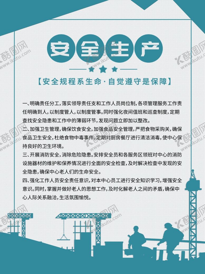 编号：24837506281233143409【酷图网】源文件下载-安全生产