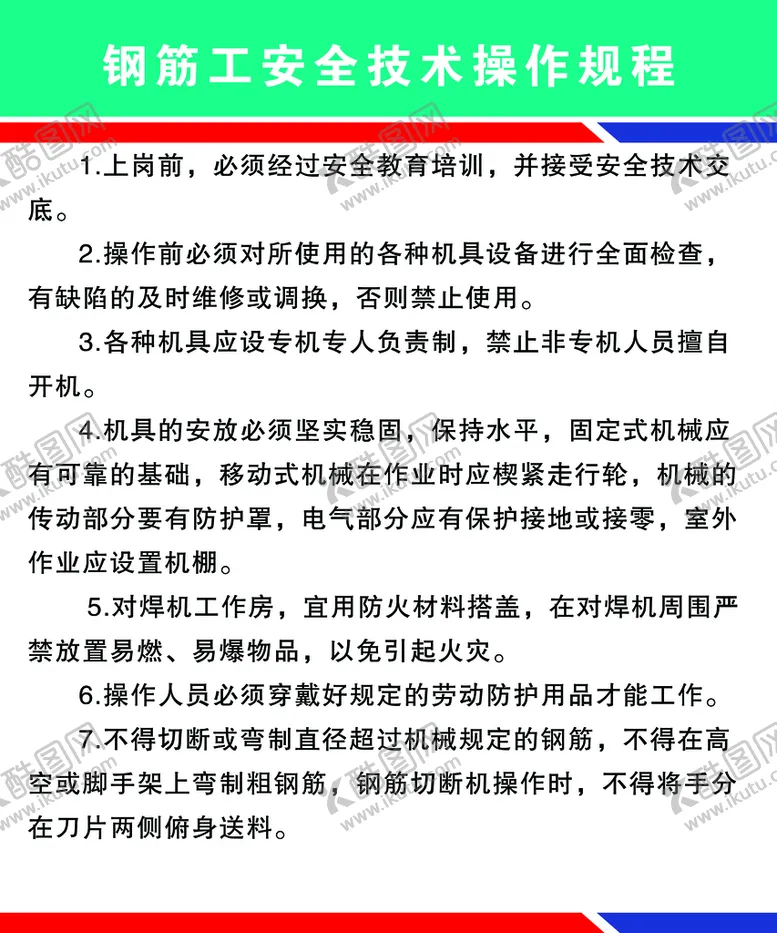 编号：04768210071057337820【酷图网】源文件下载-安全技术操作规程