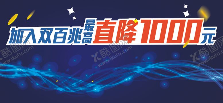 编号：20067412070033268885【酷图网】源文件下载-双百兆直降1000元手机促台牌