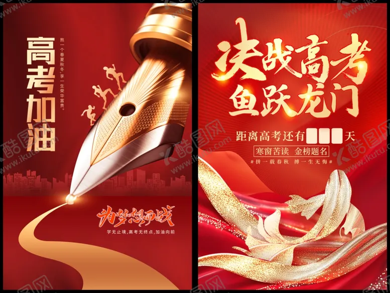 编号：95893106262257563074【酷图网】源文件下载-高考海报