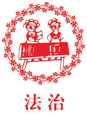 法治宣传教育