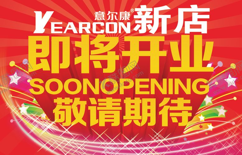 编号：99134905080154501005【酷图网】源文件下载-即将开业