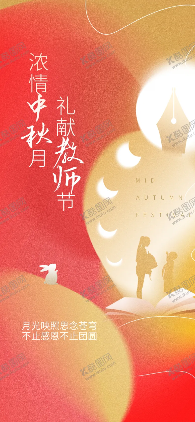 编号：70183209271930567083【酷图网】源文件下载-中秋教师节  