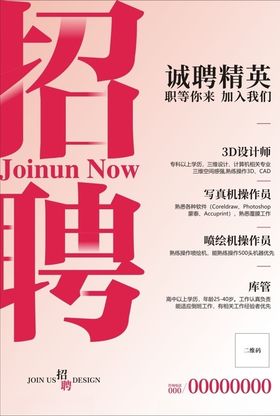 招聘海报