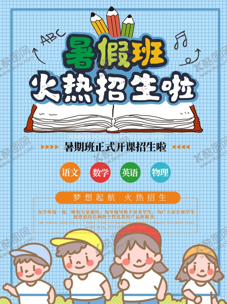 编号：67114206262029585804【酷图网】源文件下载-暑假班