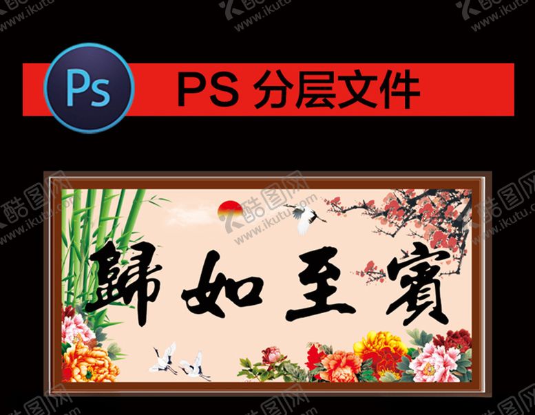 编号：10722407052002272426【酷图网】源文件下载-宾至如归字画
