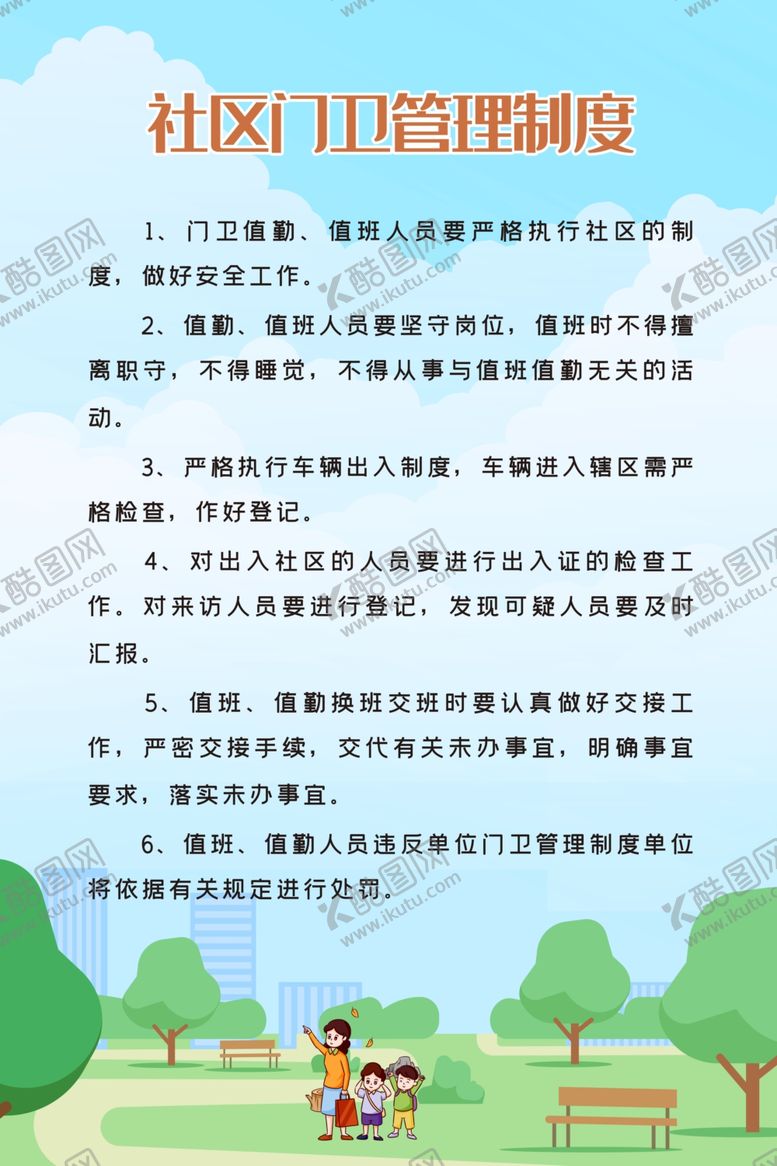 编号：15685410290638481816【酷图网】源文件下载-社区门卫管理制度