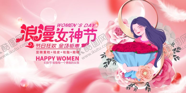 编号：25936003070853344069【酷图网】源文件下载-女神节