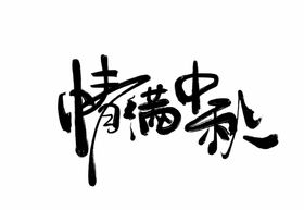 情满中秋