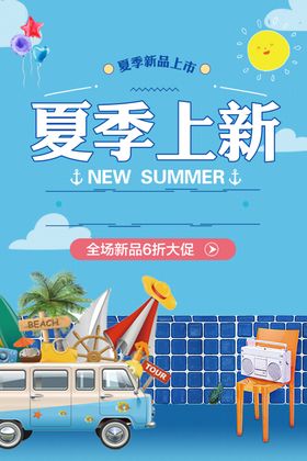 夏季尚新商场宣传海报