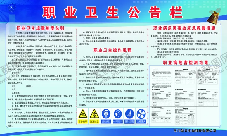 编号：23052301210457204737【酷图网】源文件下载-职业卫生公告栏
