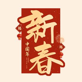 编号：03859609230441230475【酷图网】源文件下载-新春好运字体 