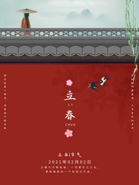 立春