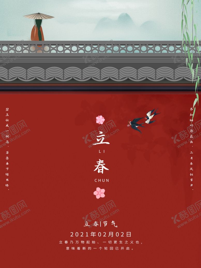 编号：77770704172015375798【酷图网】源文件下载-立春