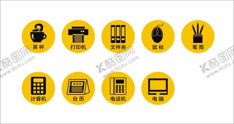 编号：97769602010826339256【酷图网】源文件下载-办公室桌面物品标识