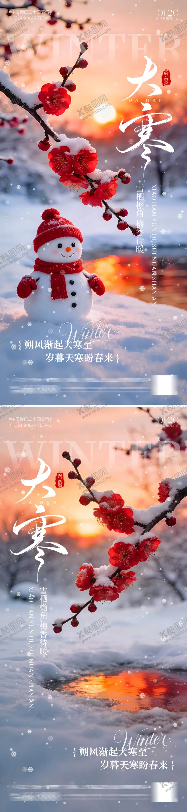 编号：44254801130207395843【酷图网】源文件下载-地产大寒海报