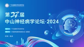 神经病学脑科学医疗论坛