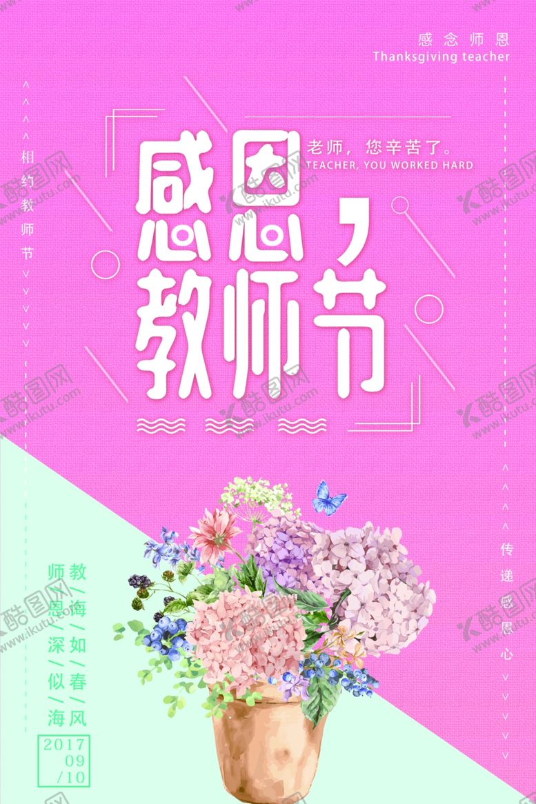 编号：80466109300137362187【酷图网】源文件下载-教师节海报