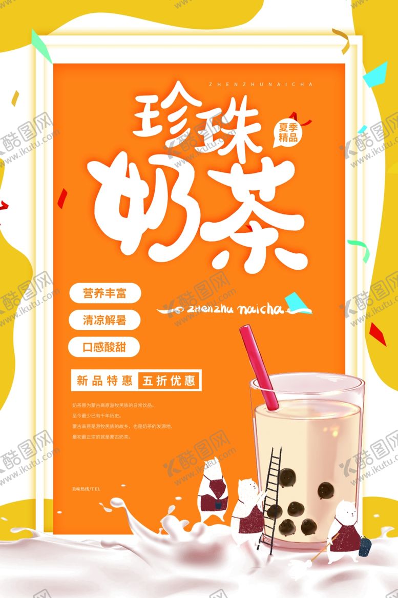 编号：41228505051820085770【酷图网】源文件下载-奶茶