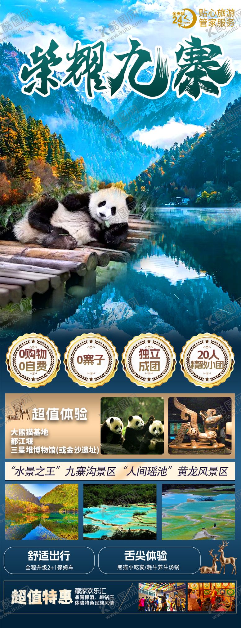 编号：51655310050418434276【酷图网】源文件下载-荣耀九寨黄龙成都