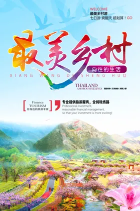 美丽乡村