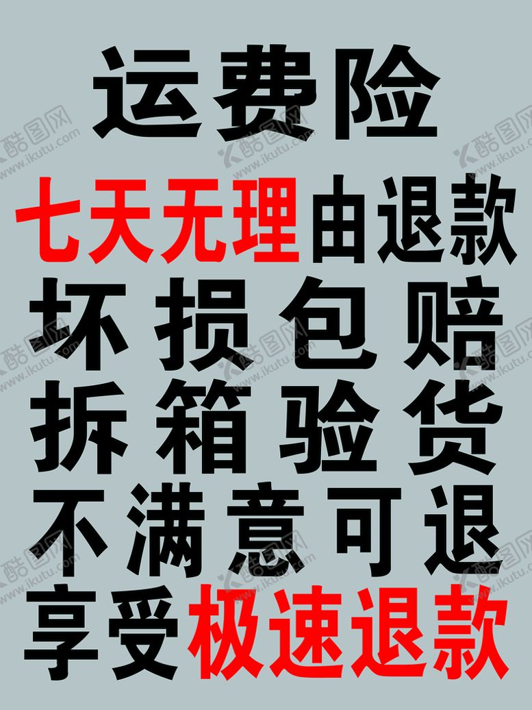 编号：12810701260332393907【酷图网】源文件下载-运费险