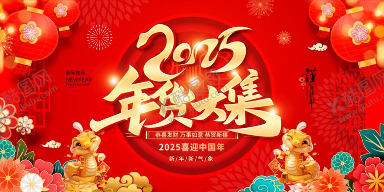 编号：95580301271005254311【酷图网】源文件下载-2025年货节