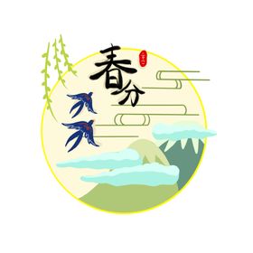 春分字体