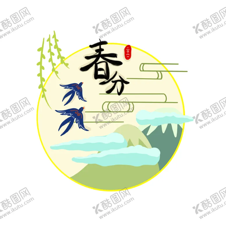 编号：76002703192245598308【酷图网】源文件下载-春分字体