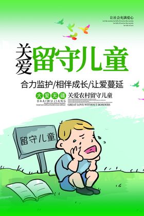 关爱儿童社会公益宣传海报素材
