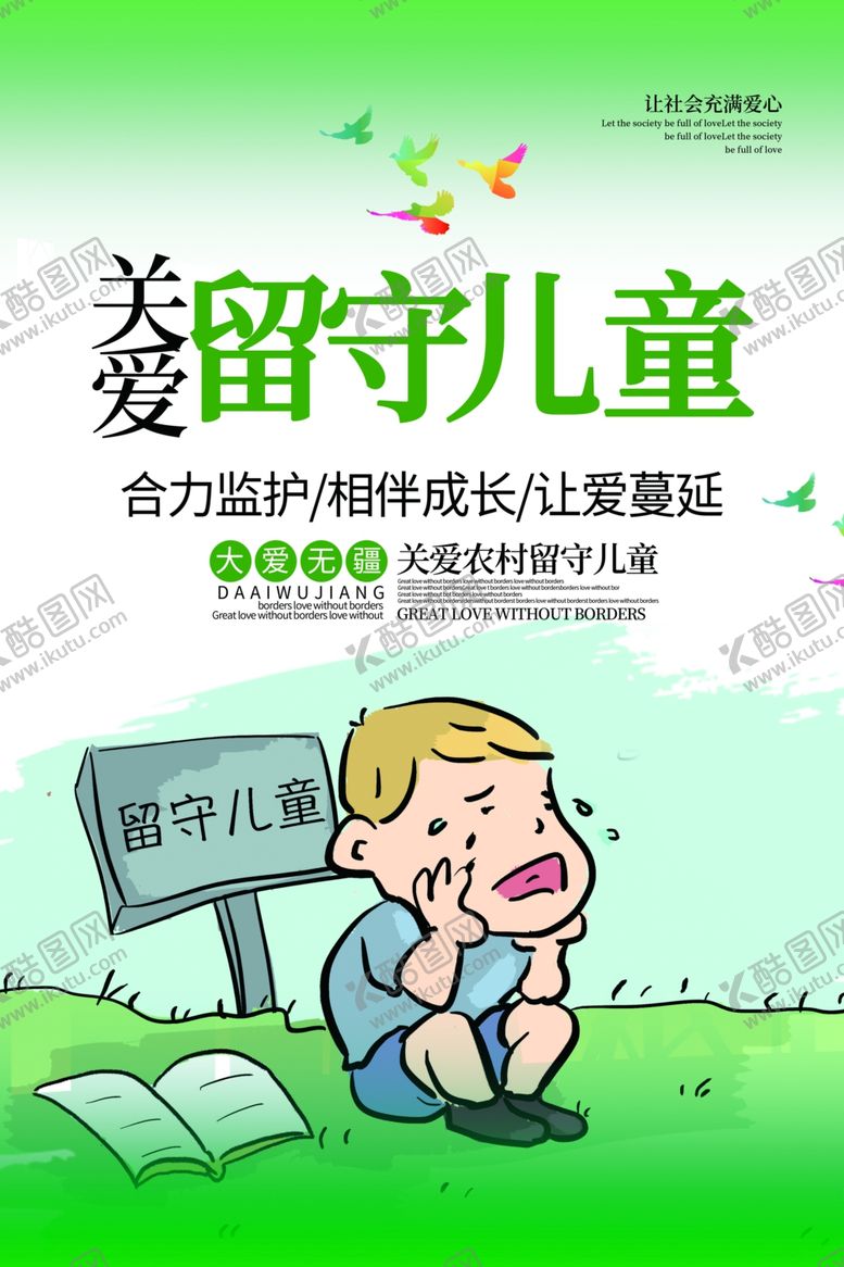 编号：88508106250328318855【酷图网】源文件下载-留守儿童社会公益宣传海报素材