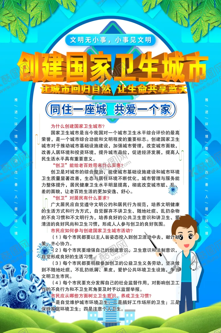 编号：87100406262257102088【酷图网】源文件下载-创建卫生城市